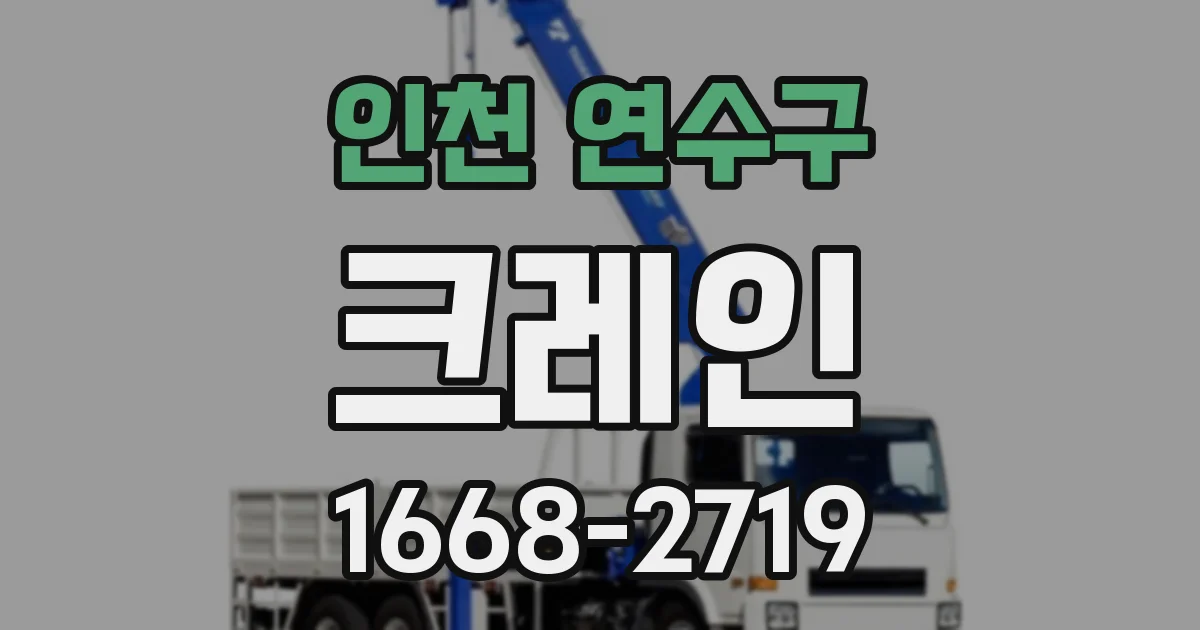 인천 연수구 크레인