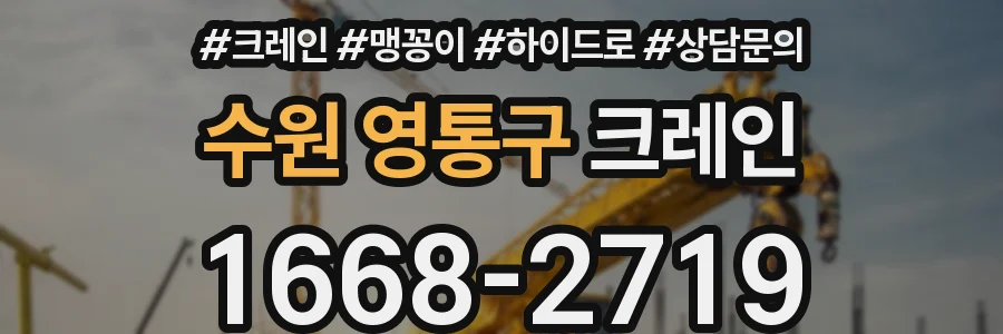 수원 영통구 크레인