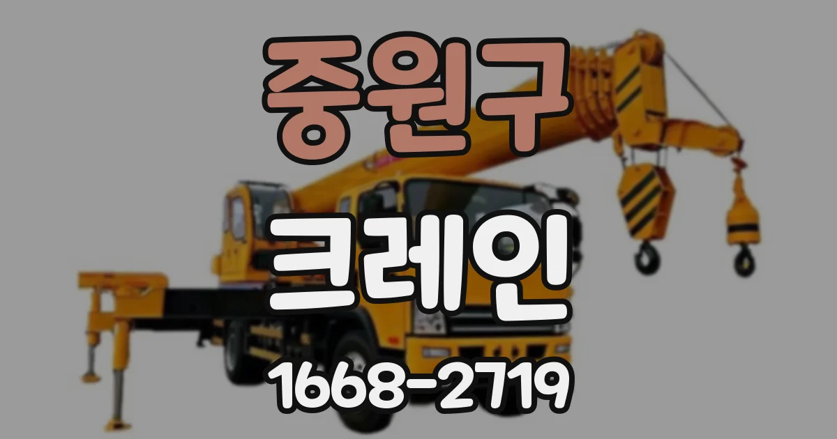 중원구 크레인
