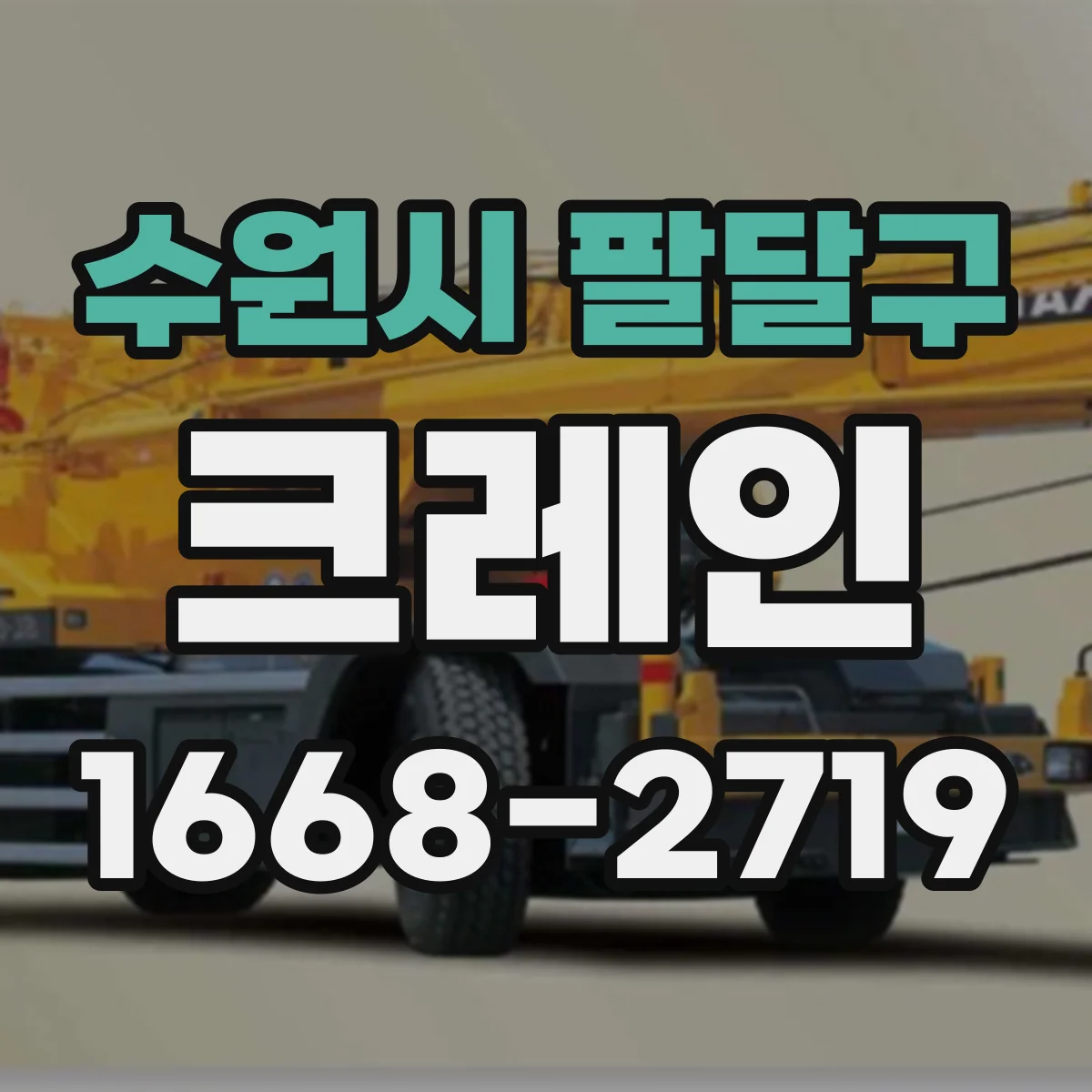 수원시 팔달구 크레인