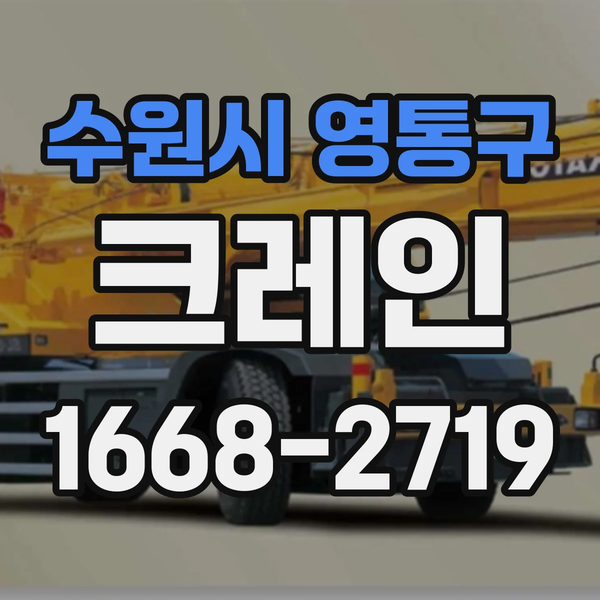 수원시 영통구 크레인