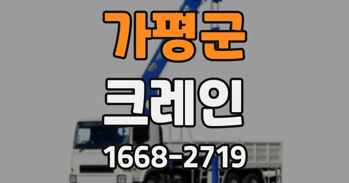 가평군 크레인