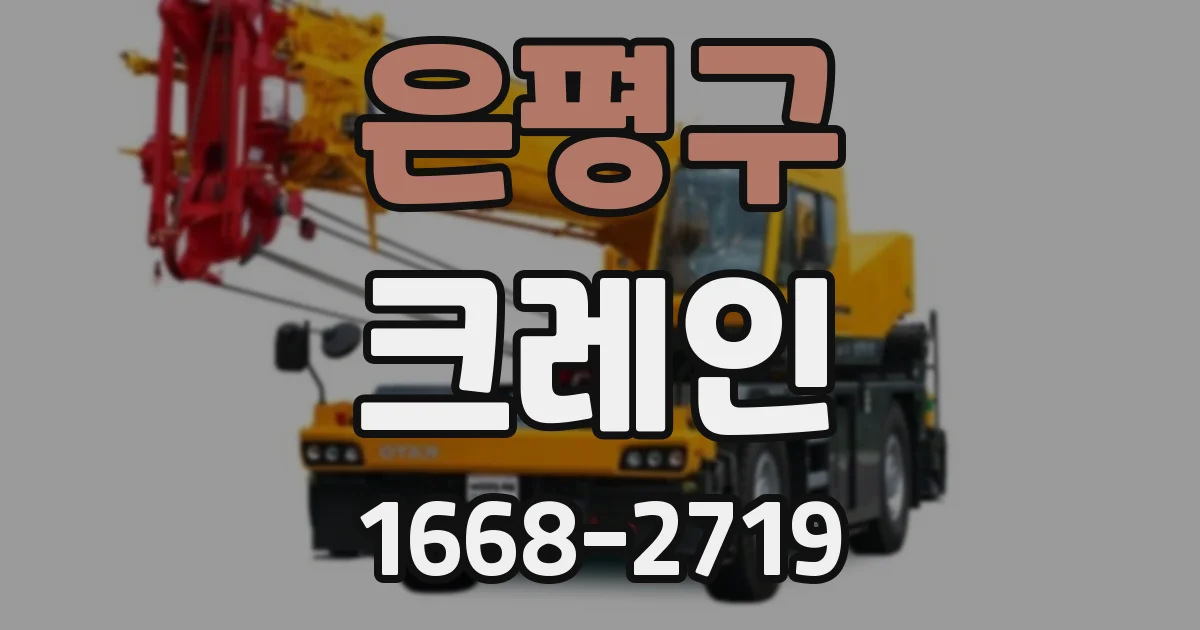 은평구 크레인