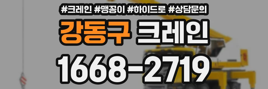 강동구 크레인