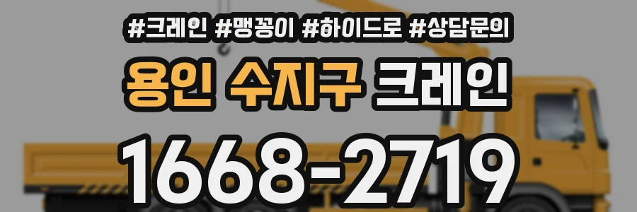 용인 수지구 크레인