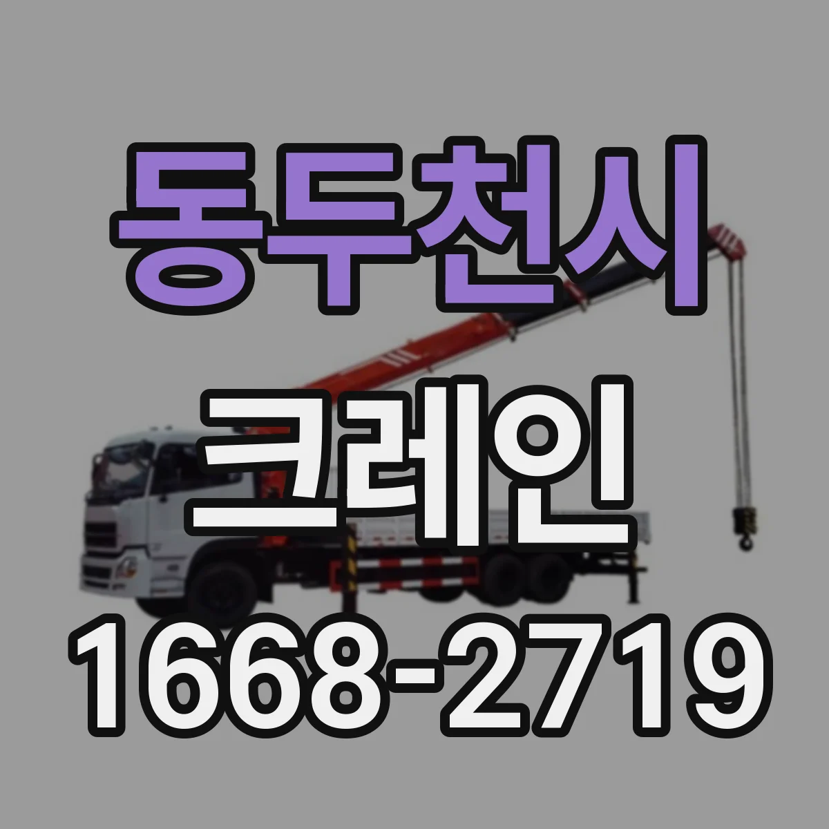동두천시 크레인