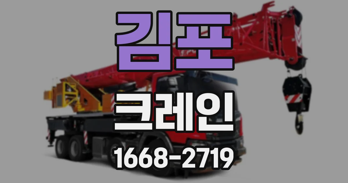 김포 크레인