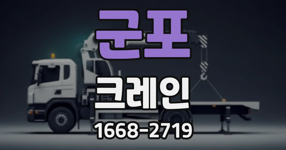 군포 크레인