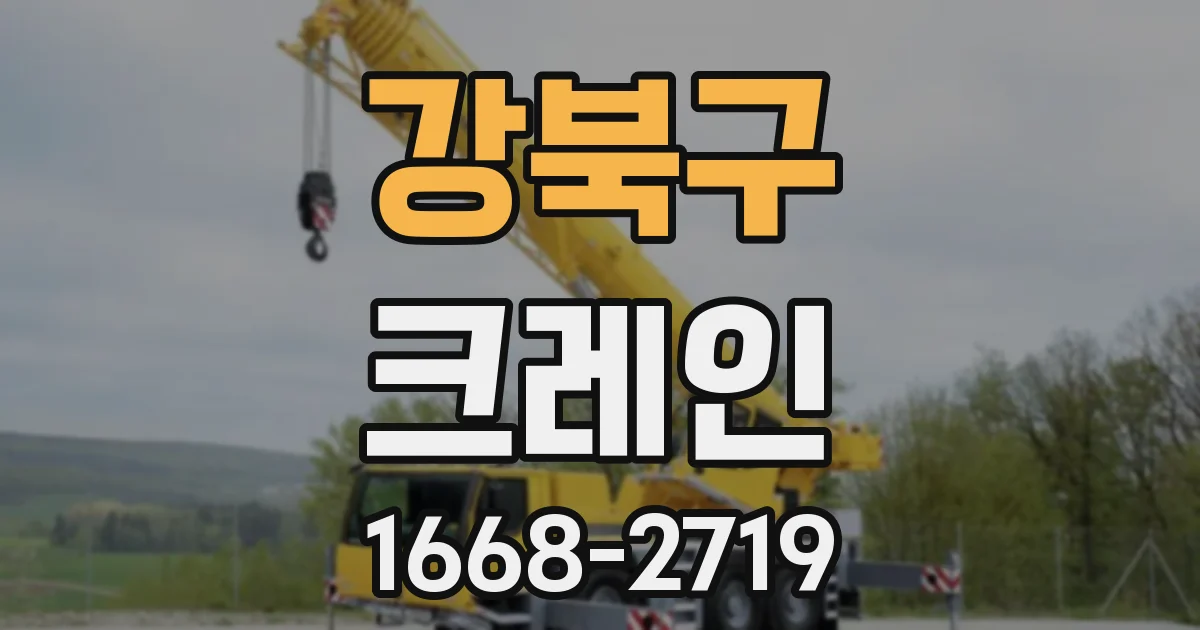 강북구 크레인