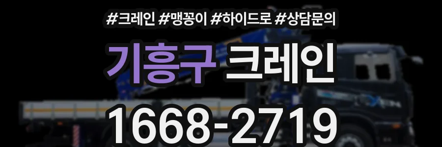 기흥구 크레인