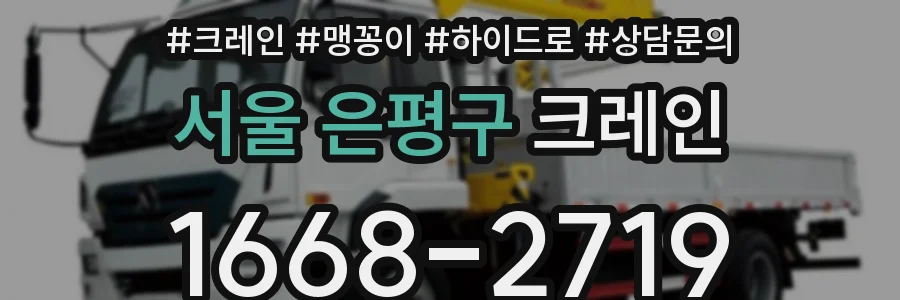 서울 은평구 크레인