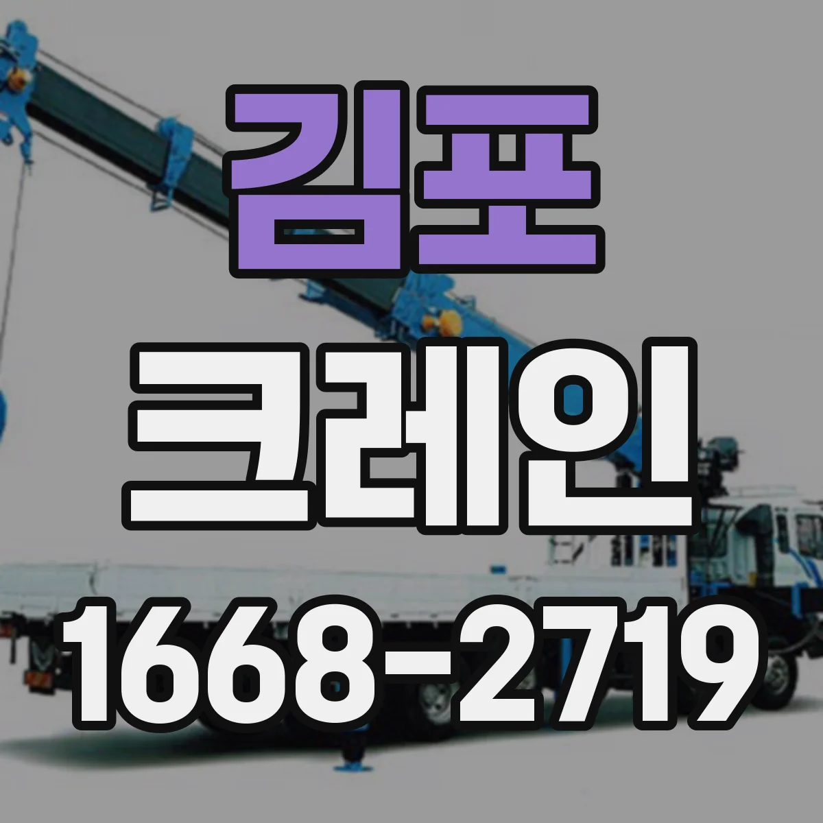 김포 크레인 지브크레인 도입 전후 적용 공정 비교