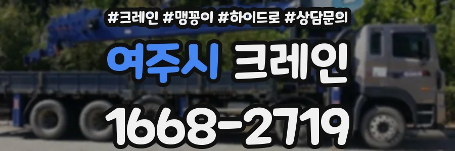 여주시 크레인