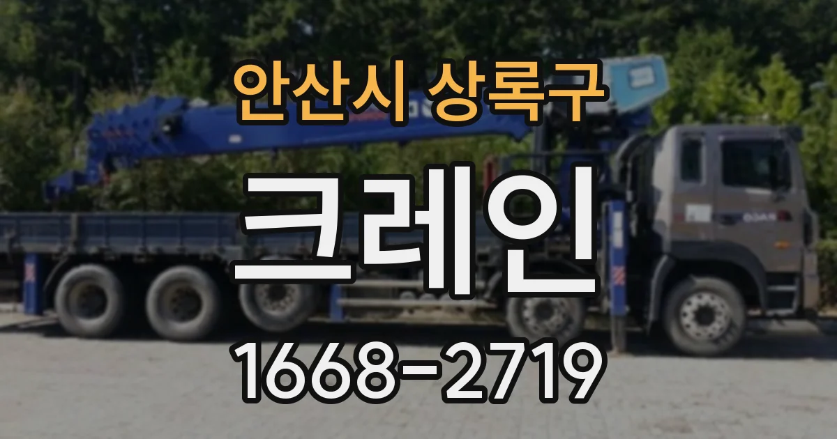 안산시 상록구 크레인