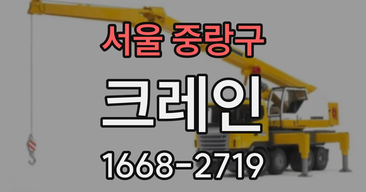 서울 중랑구 크레인