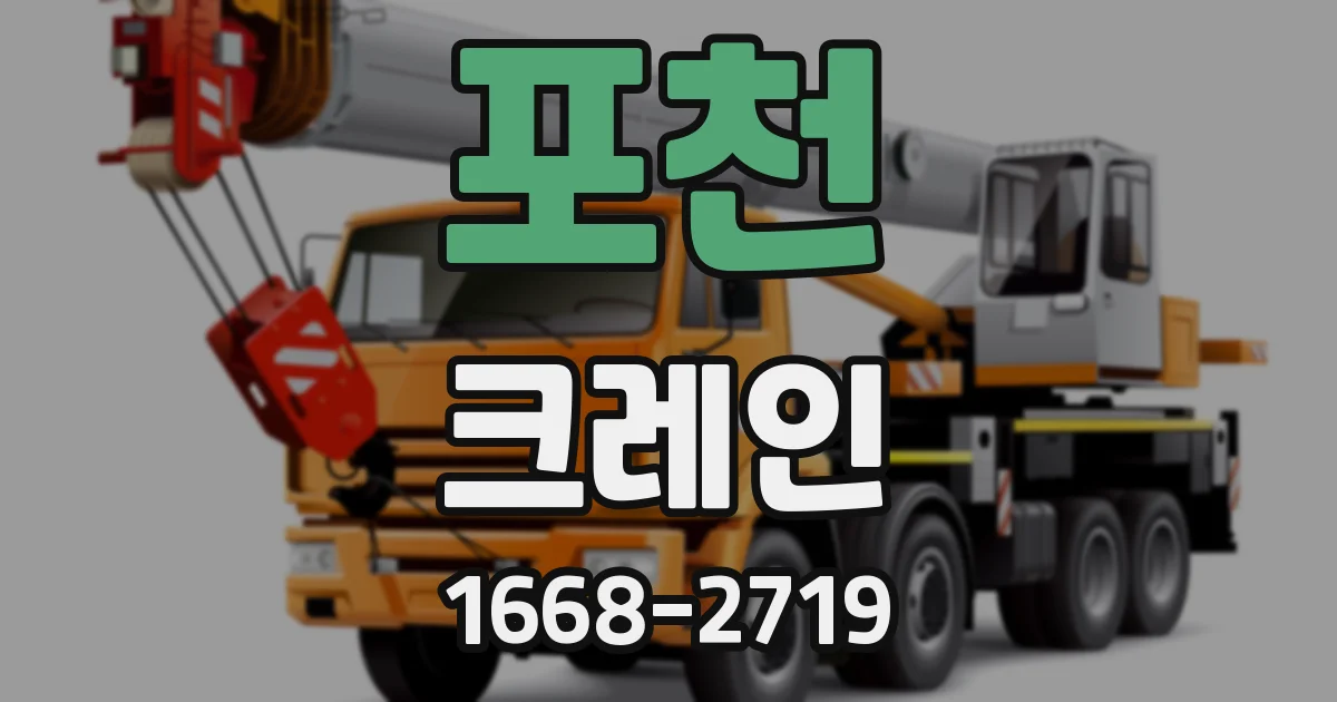 포천 크레인