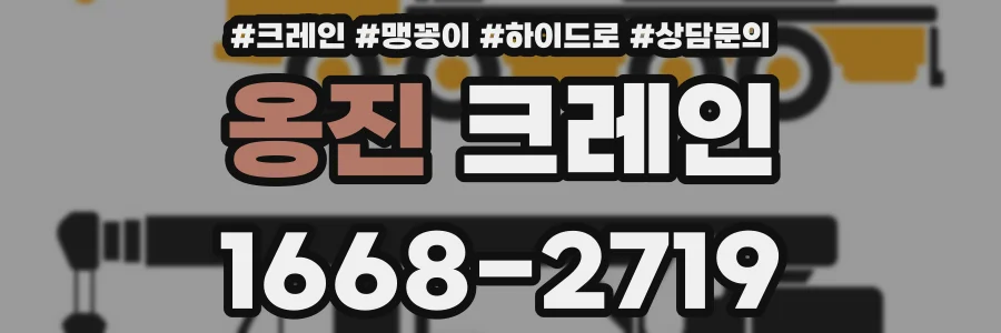 옹진 크레인
