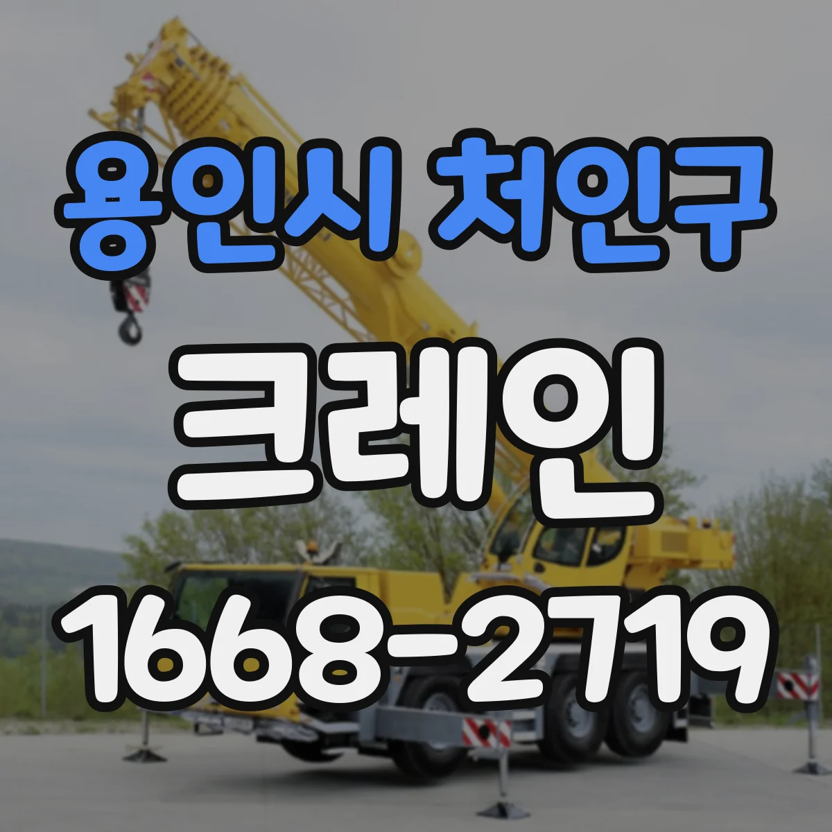 용인시 처인구 크레인