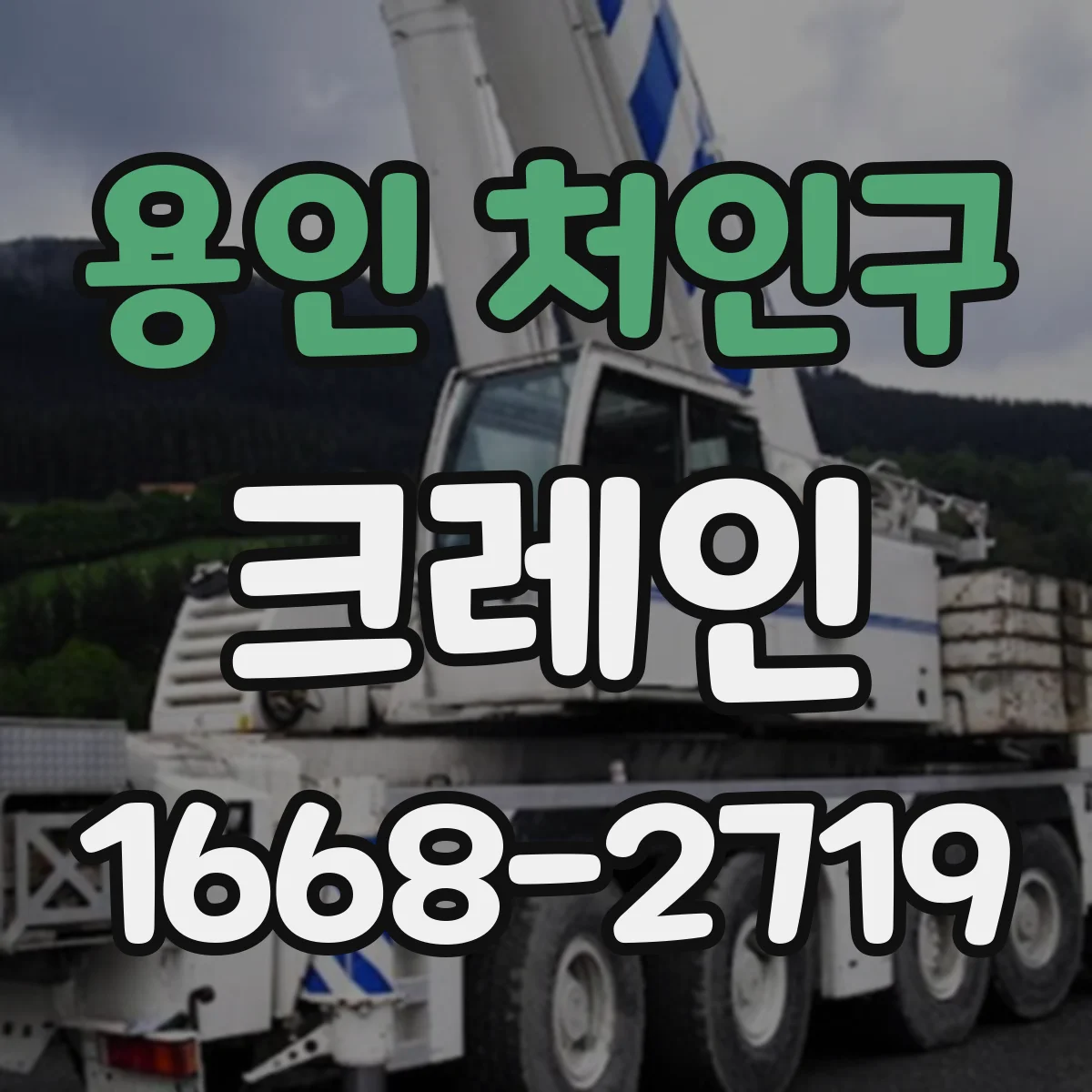 용인 처인구 크레인
