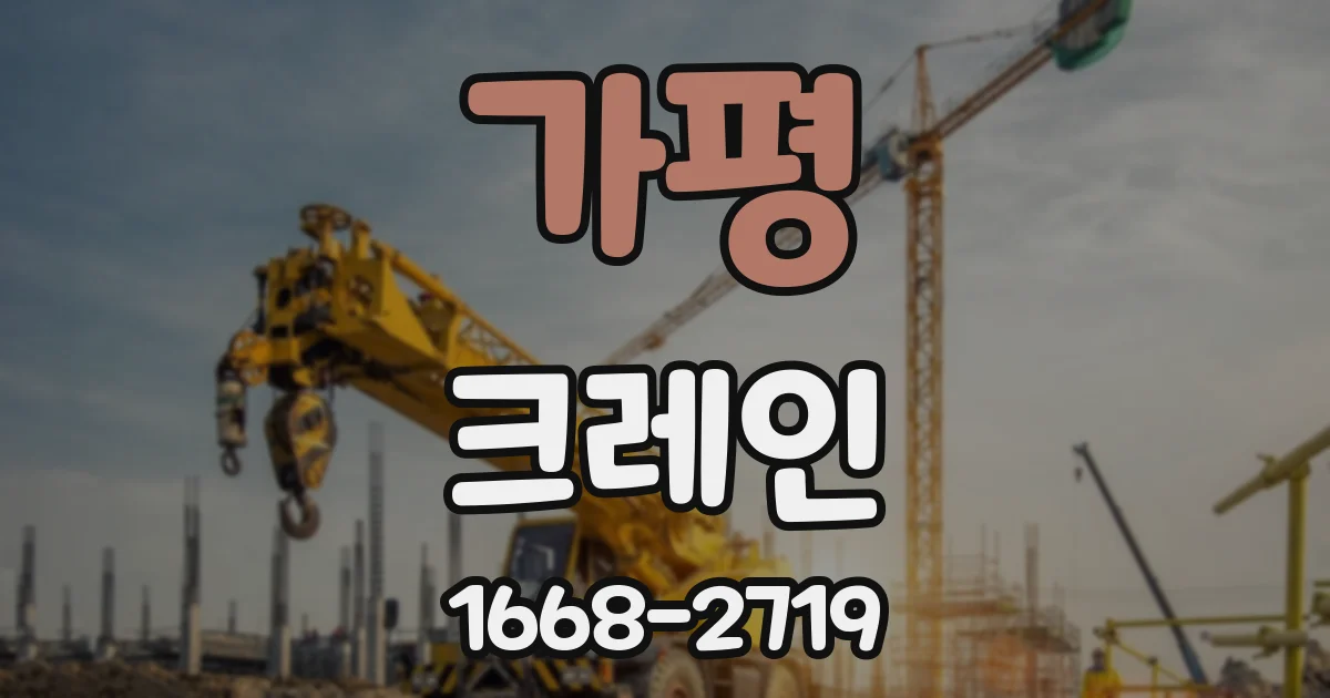 가평 크레인