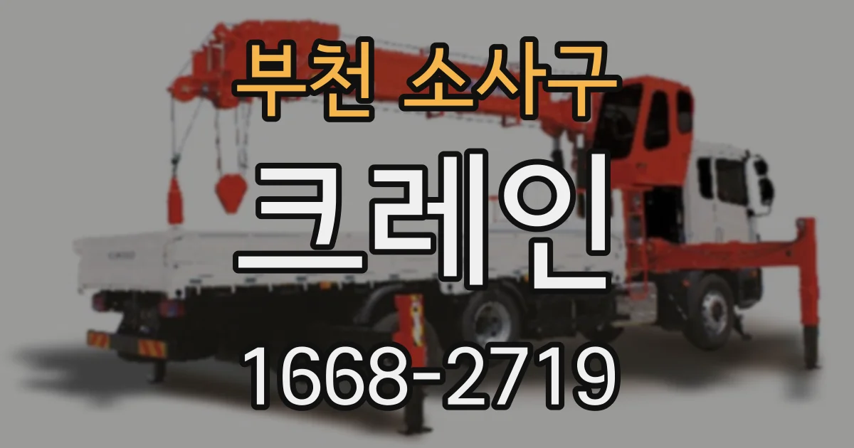 부천 소사구 크레인