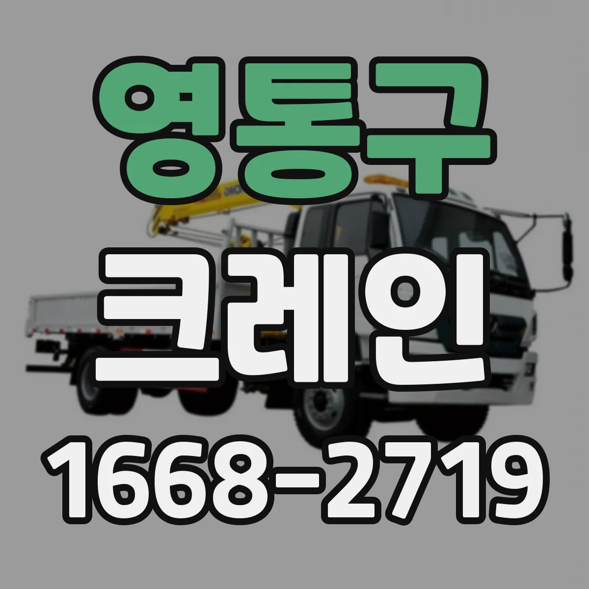 영통구 크레인