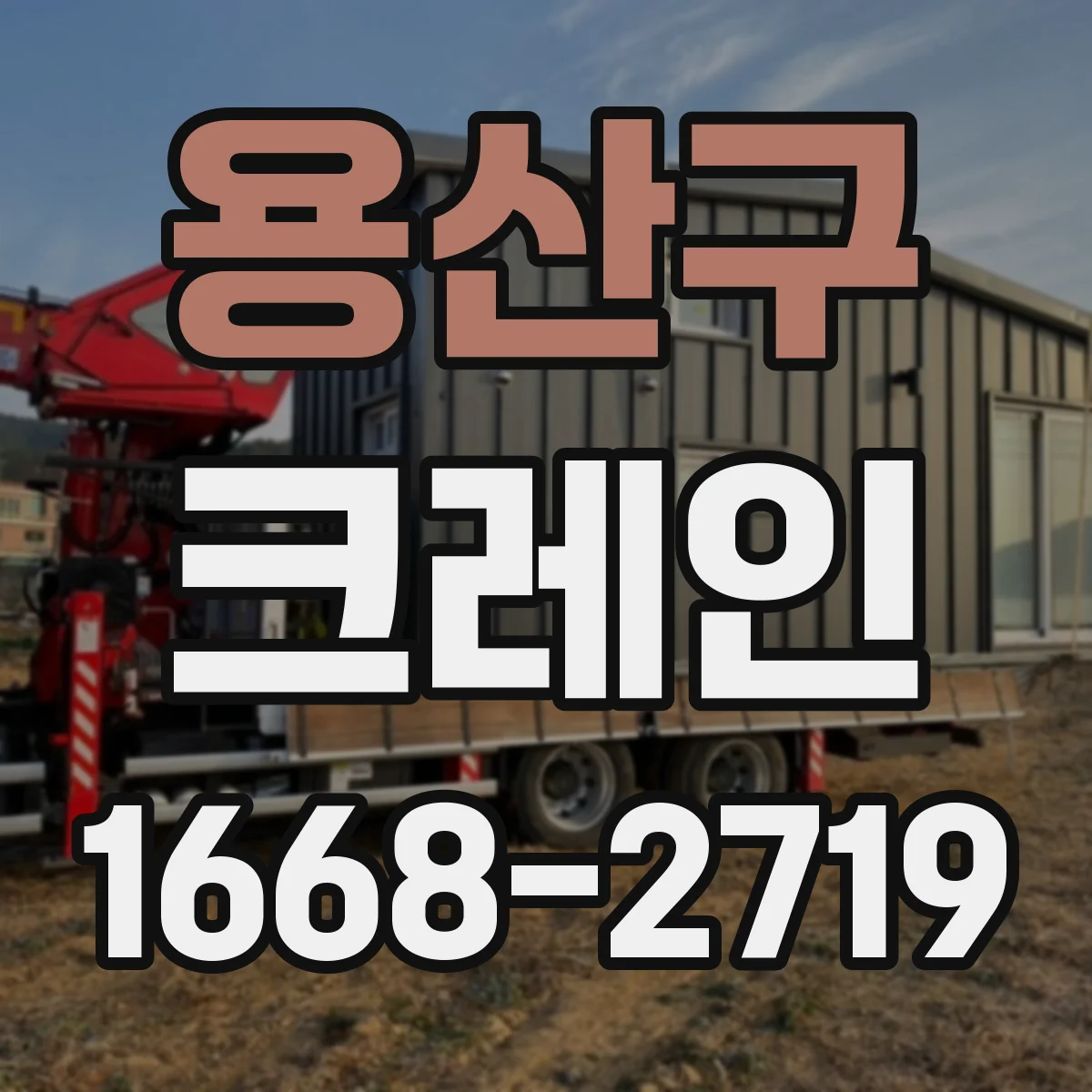 용산구 크레인
