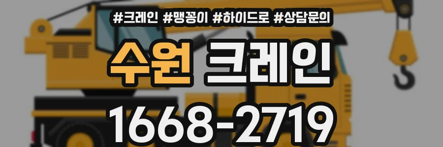 수원 크레인