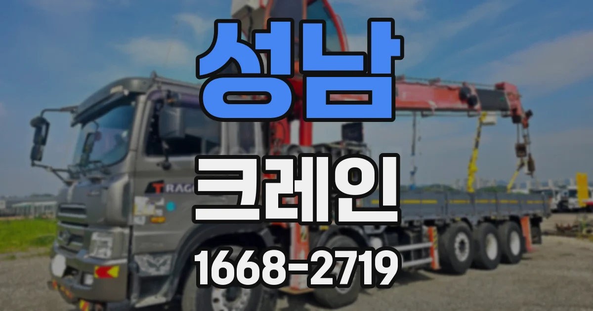 성남 크레인