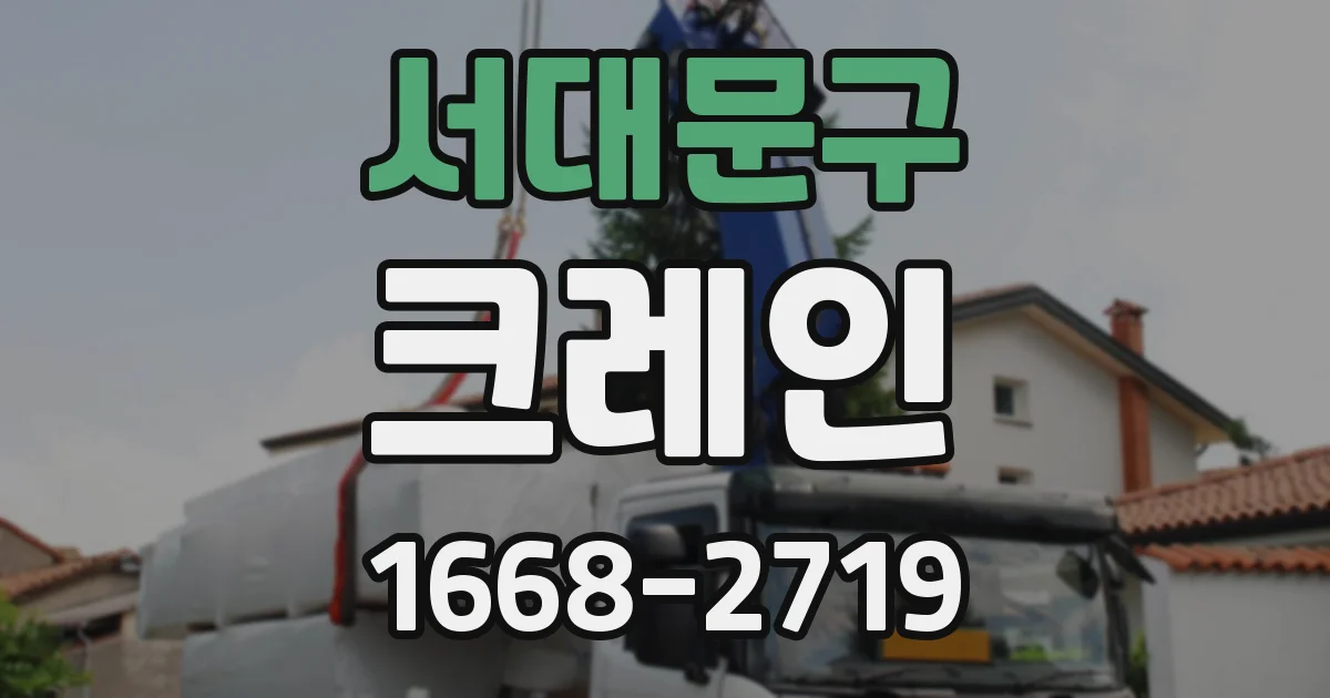 서대문구 크레인