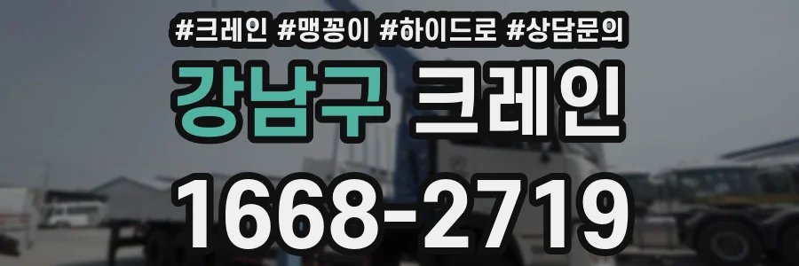 강남구 크레인