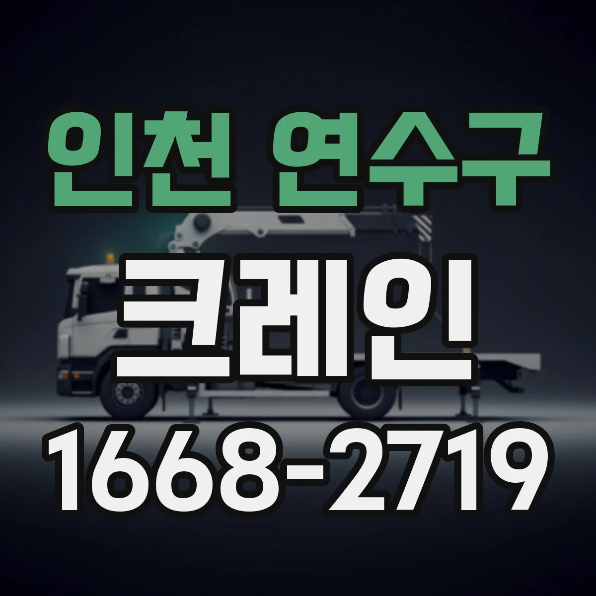 인천 연수구 크레인