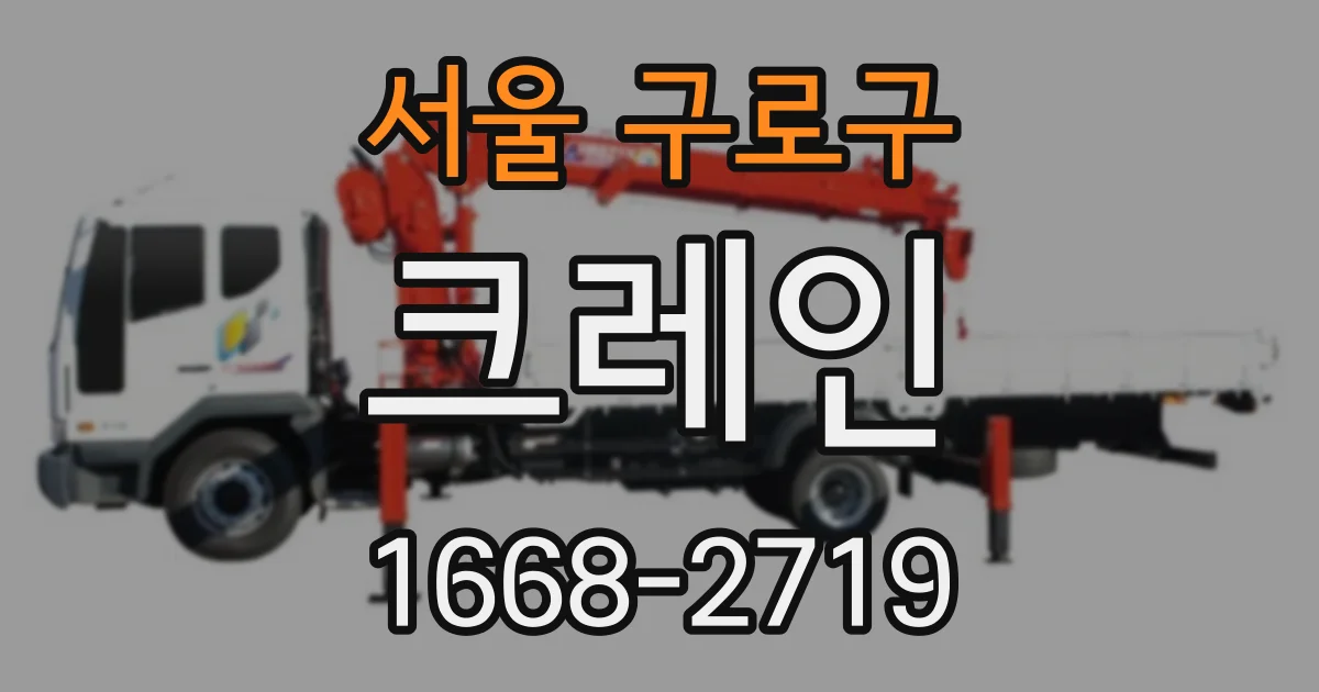 서울 구로구 크레인
