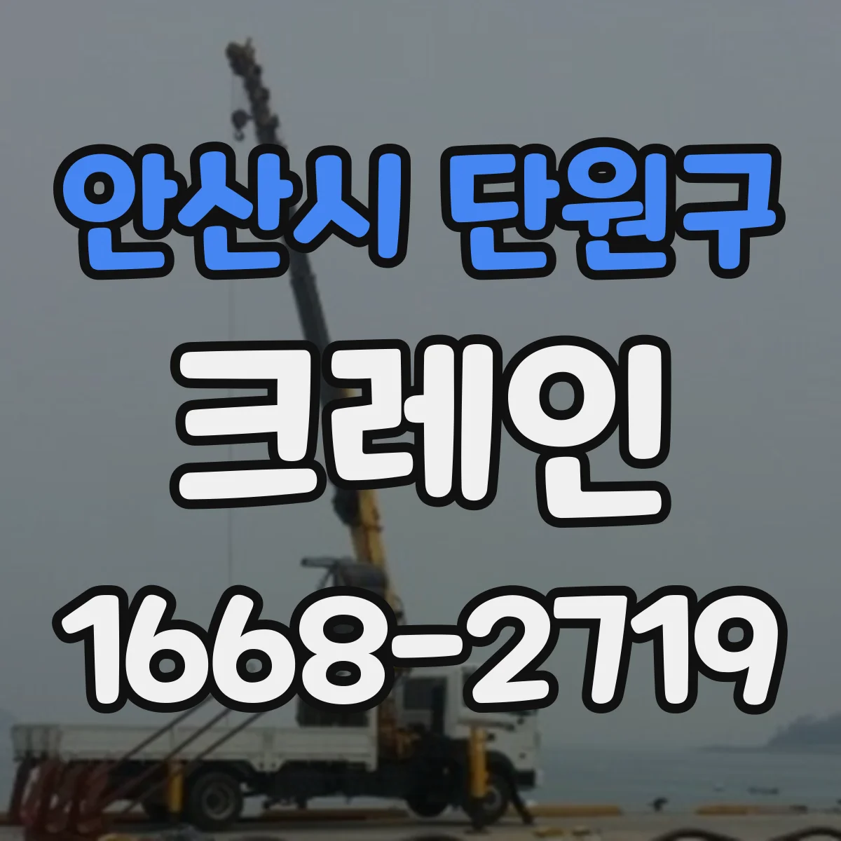 안산시 단원구 크레인