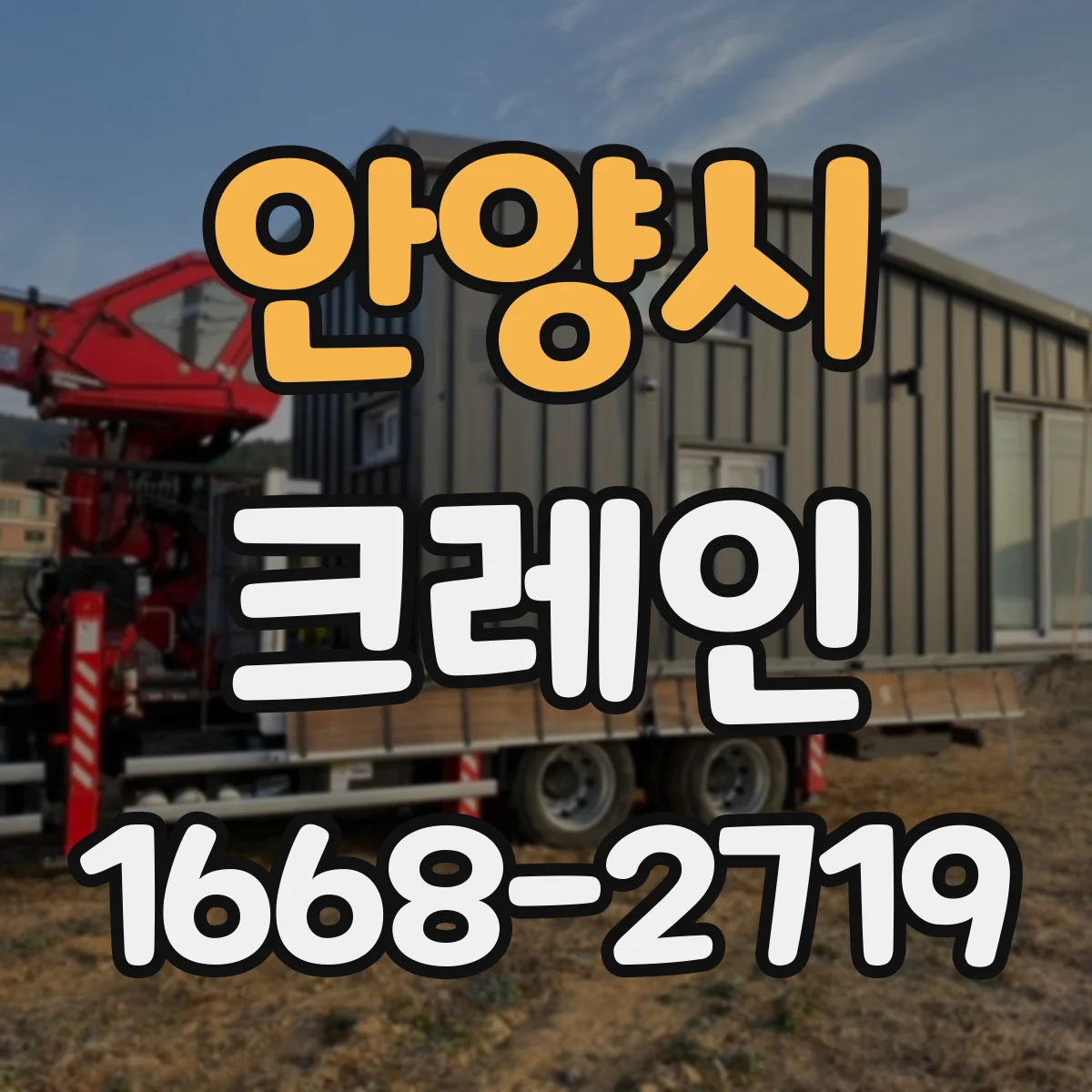 안양시 크레인