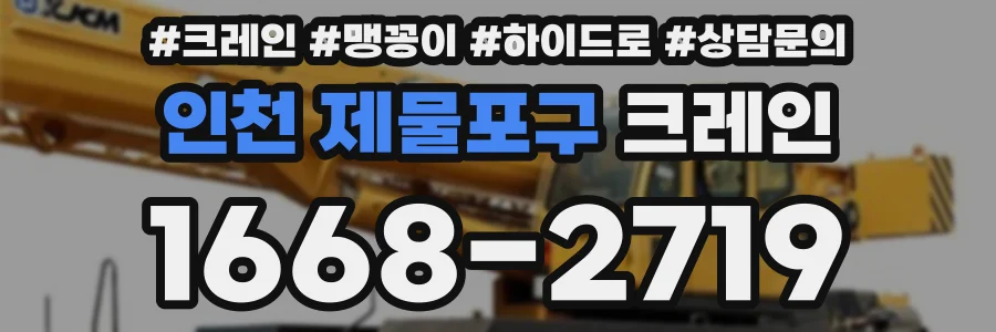 인천 제물포구 크레인