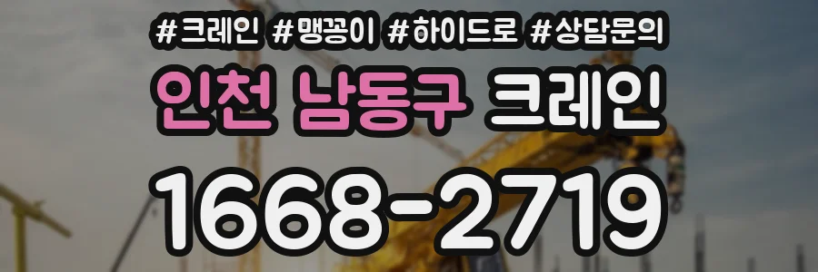 인천 남동구 크레인