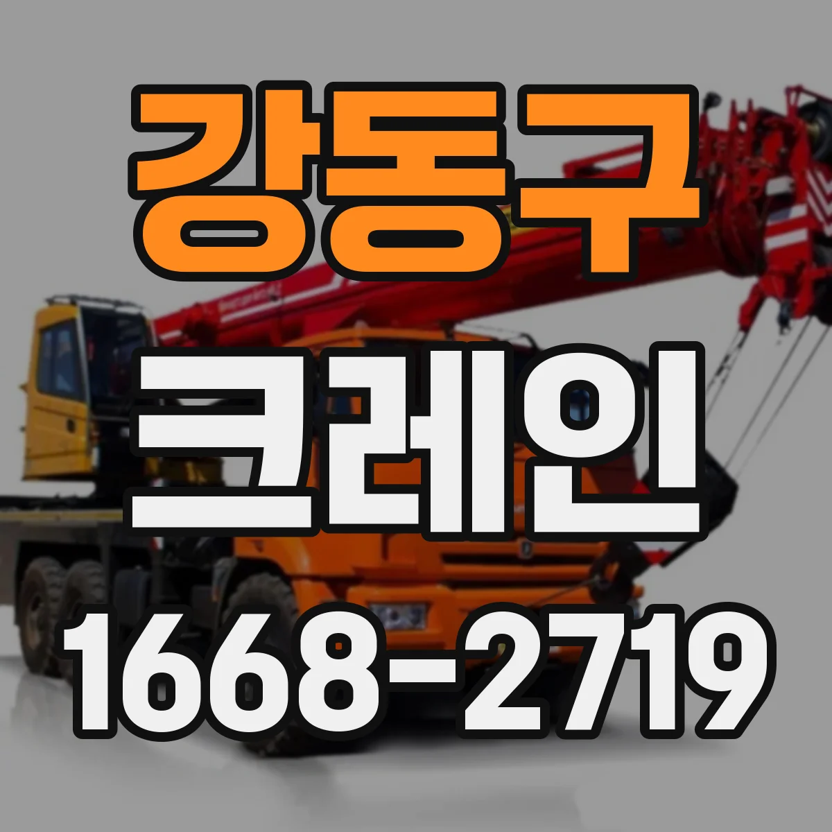 강동구 크레인