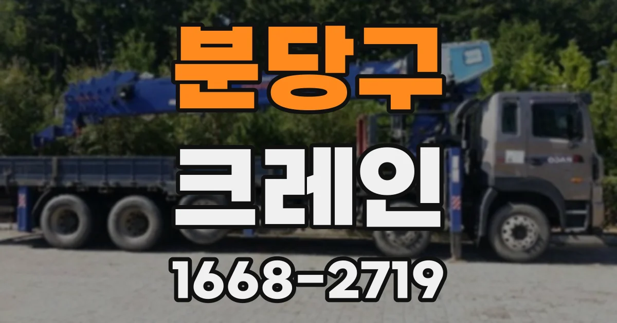 분당구 크레인
