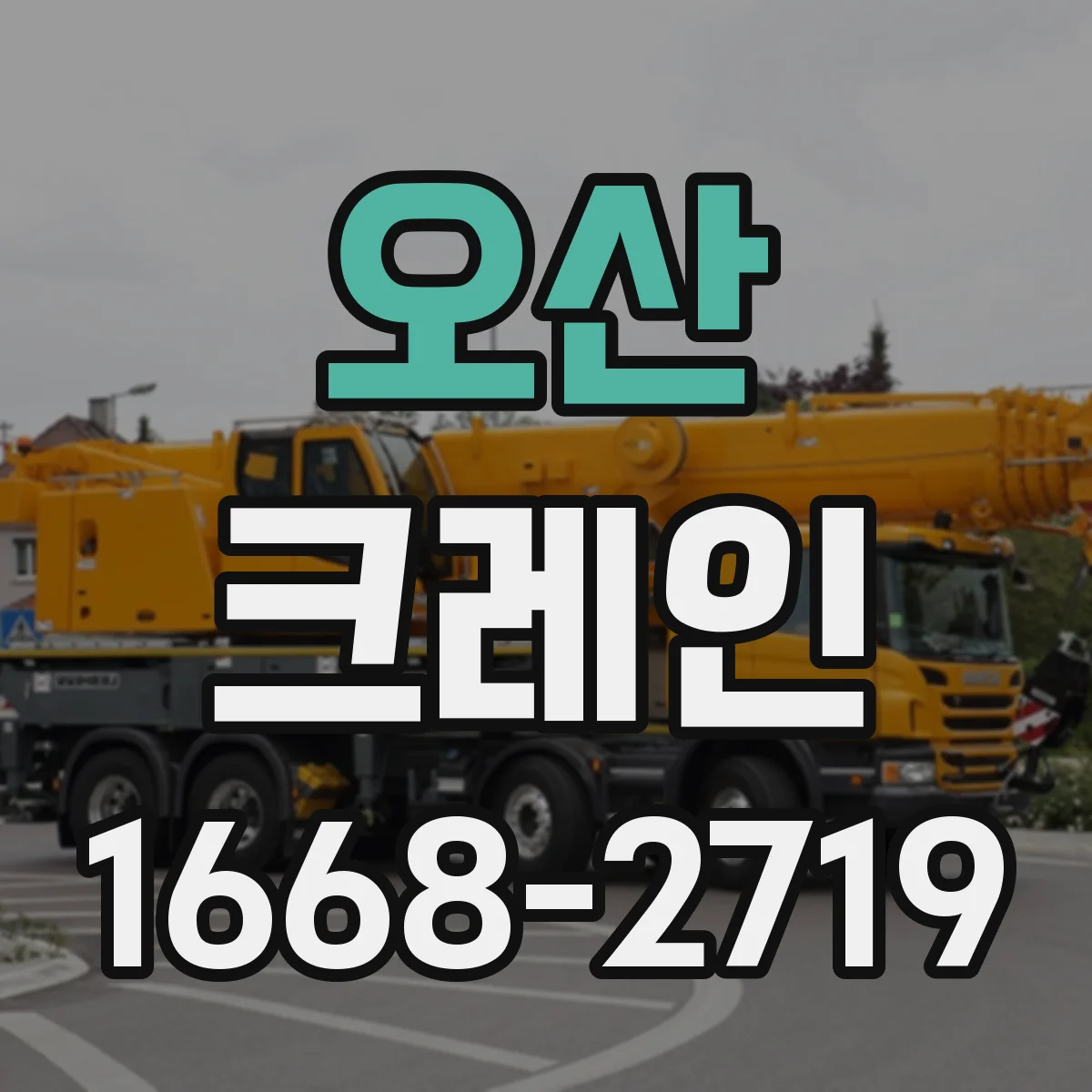 오산 크레인 실내 작업용 인력 배치: 신호수 역할과 임무 분담