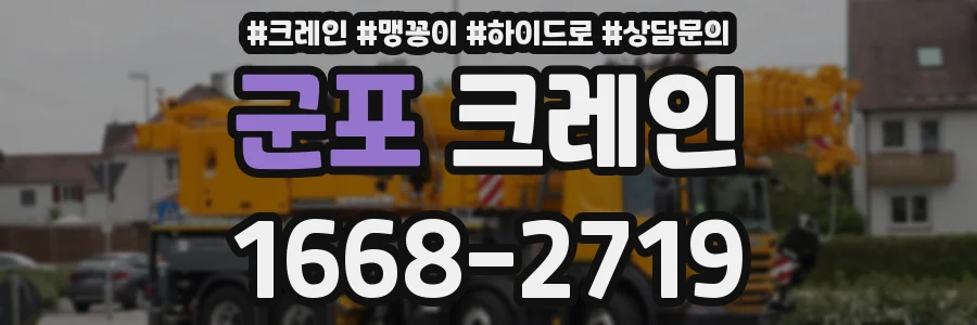군포 크레인