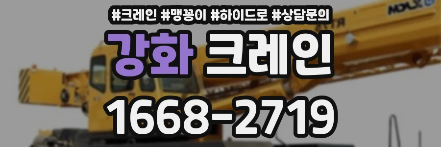 강화 크레인