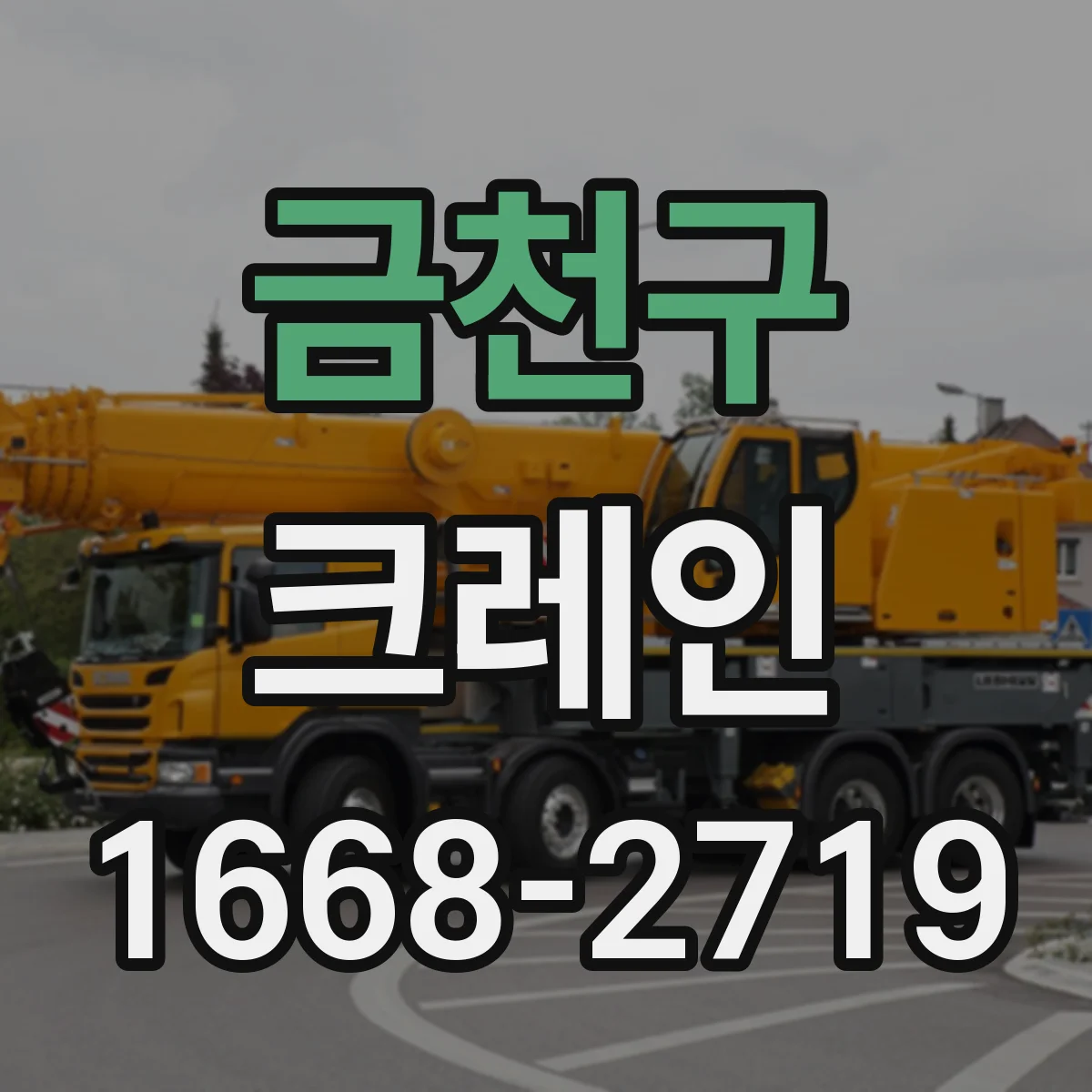 금천구 크레인