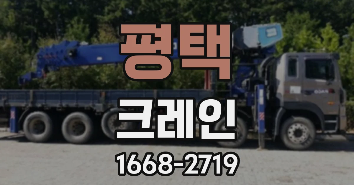 평택 크레인