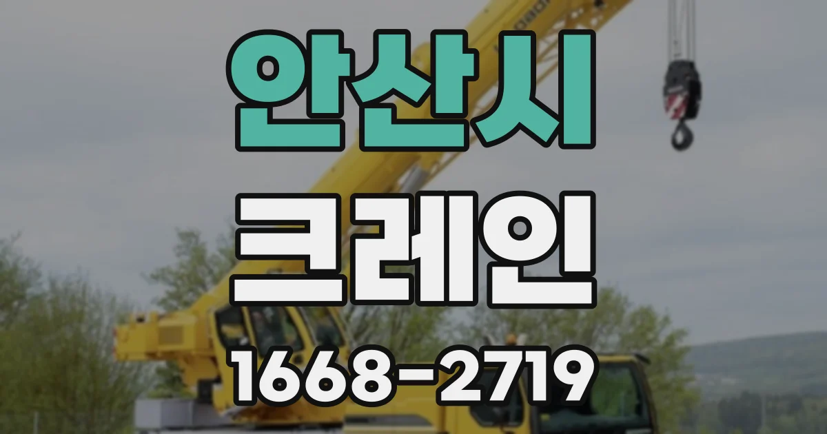 안산시 크레인