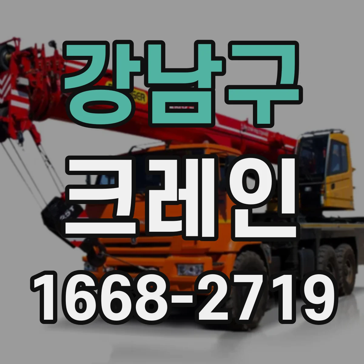 강남구 크레인