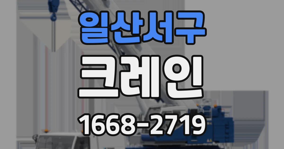 일산서구 크레인
