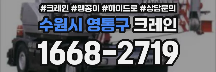 수원시 영통구 크레인