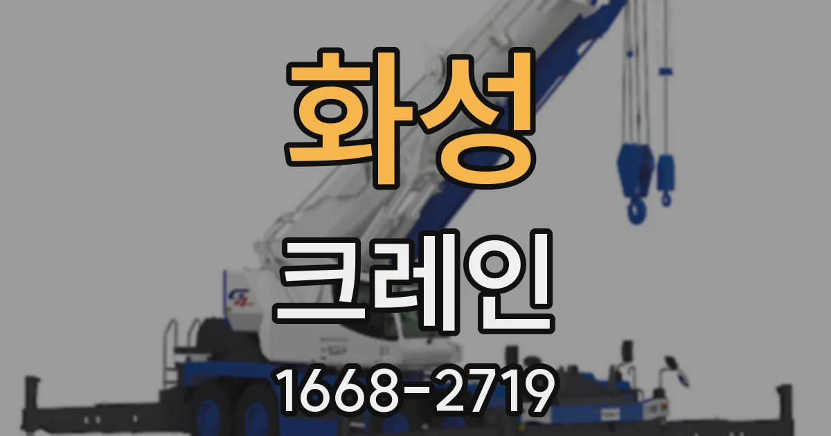 화성 크레인