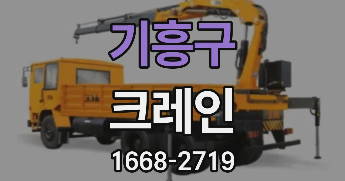 기흥구 크레인